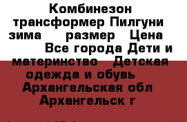 Комбинезон-трансформер Пилгуни (зима),74 размер › Цена ­ 2 500 - Все города Дети и материнство » Детская одежда и обувь   . Архангельская обл.,Архангельск г.